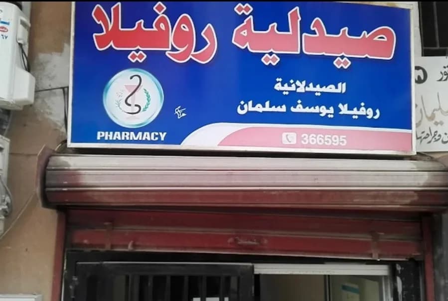صيدلية روفيلا يوسف سلمان