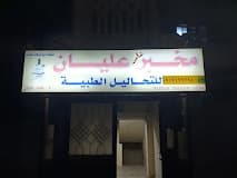 Alyan Laboratory
