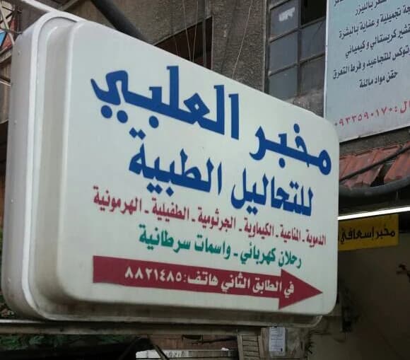 Al-Albi Laboratory