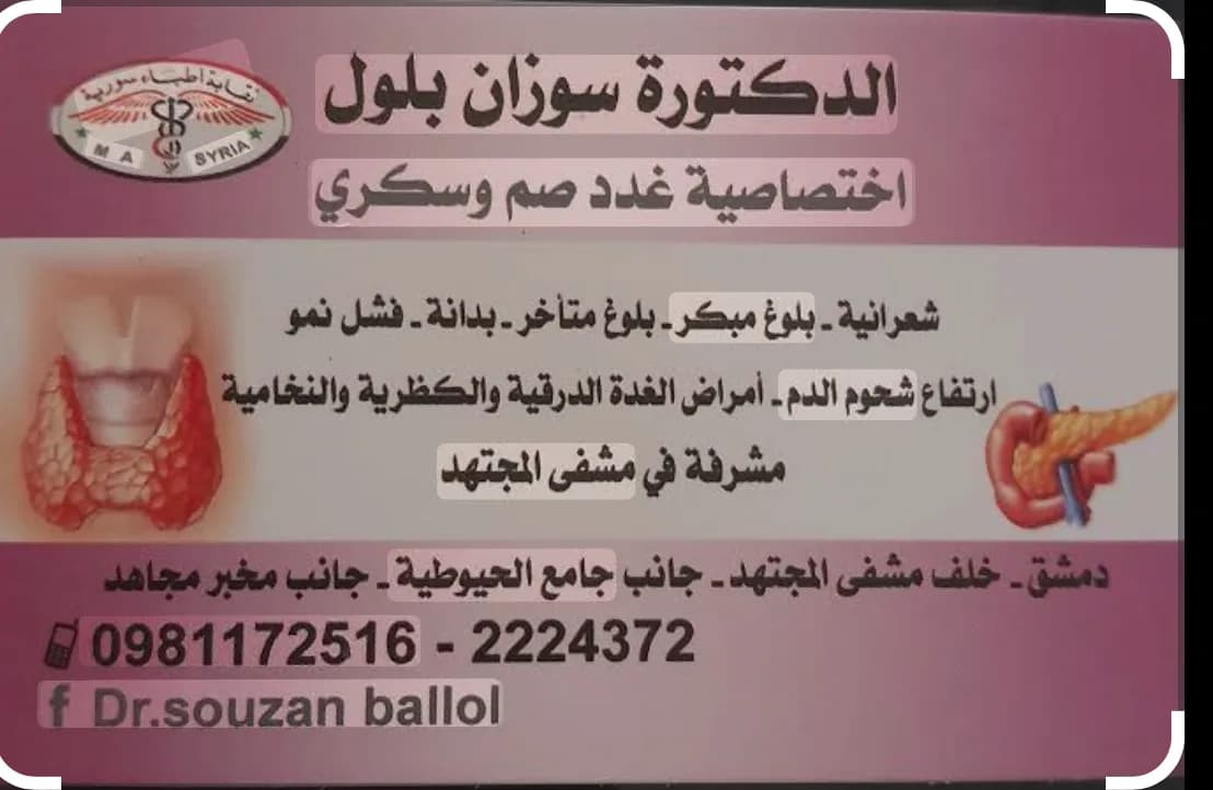 Dr. Susan Baloul's Clinic