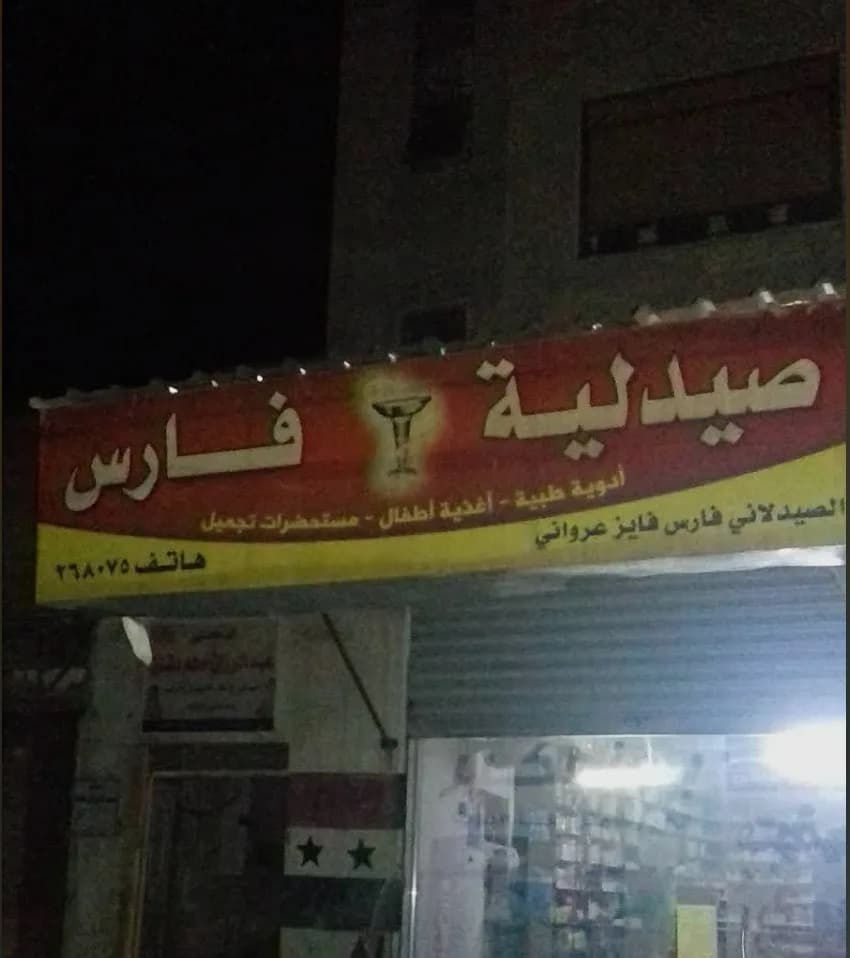 صيدلية الفارس
