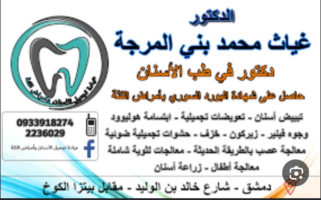 Dr. Ghiath Bani Al-Marjah Clinic