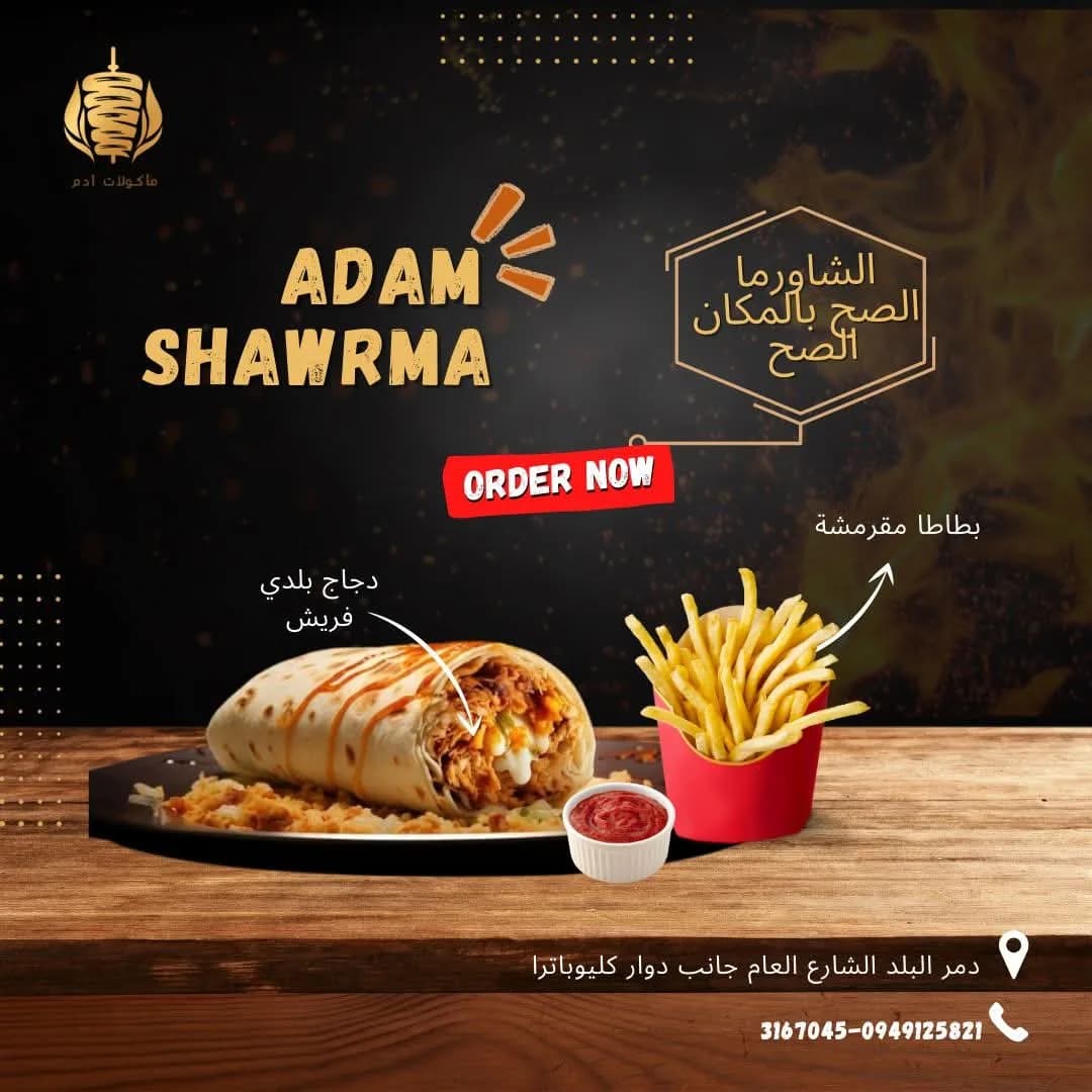 مأكولات أدم شاورما وكريسبي