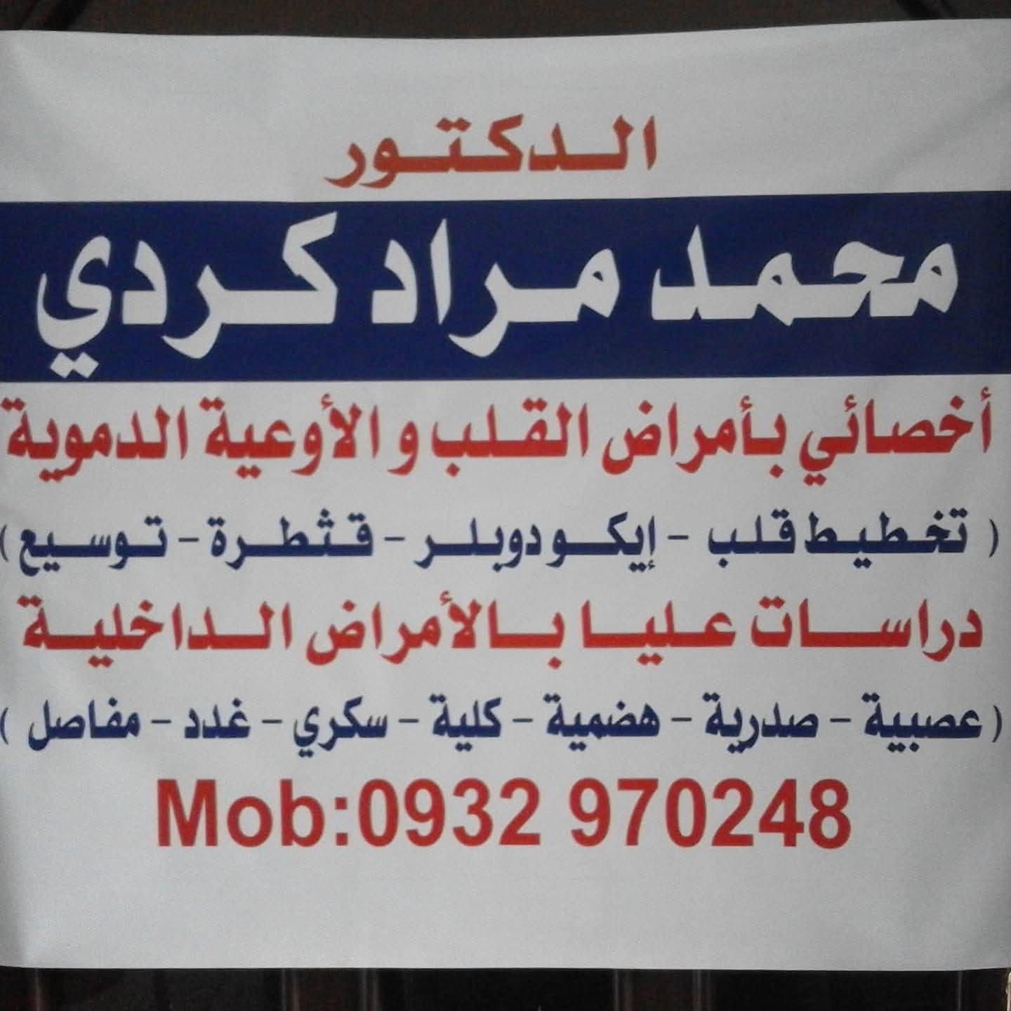 Cardiology Clinic in Al-Muadamiyah
