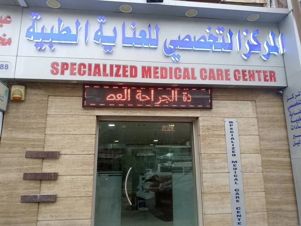 المركز التخصصي للعناية الطبية