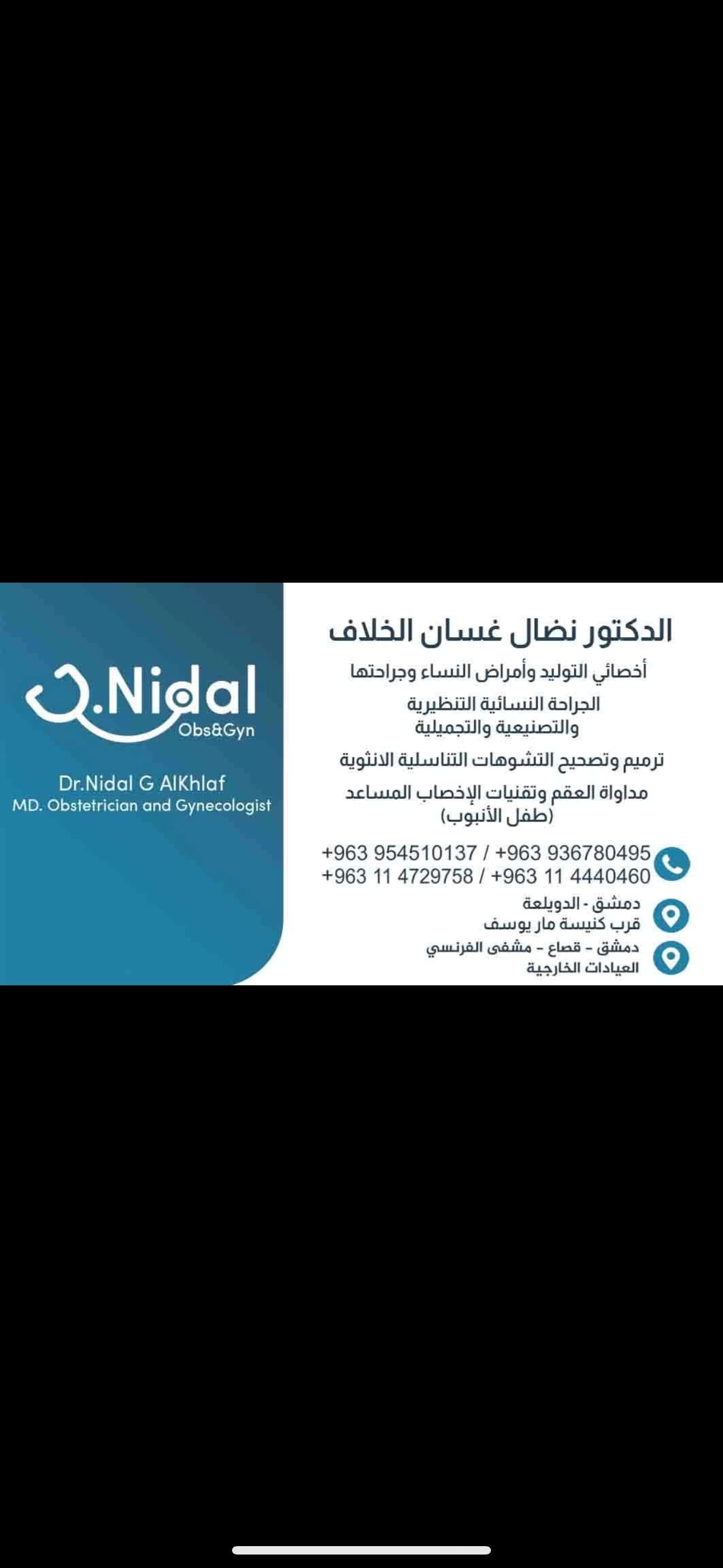 العيادة النسائية التخصصية الاولى/ الدكتور نضال غسان الخلاف