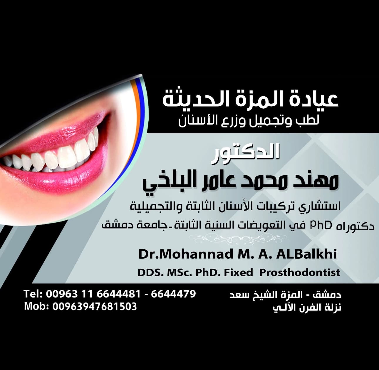 Dr. Muhannad Muhammad Amer Al-Balkhi Clinic for Dentistry, Cosmetic Dentistry and Implants