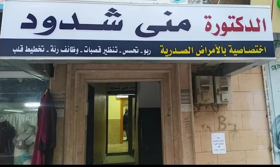 دكتور منى شدود