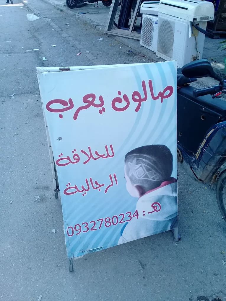 Yaarob Men’s Barber Salon