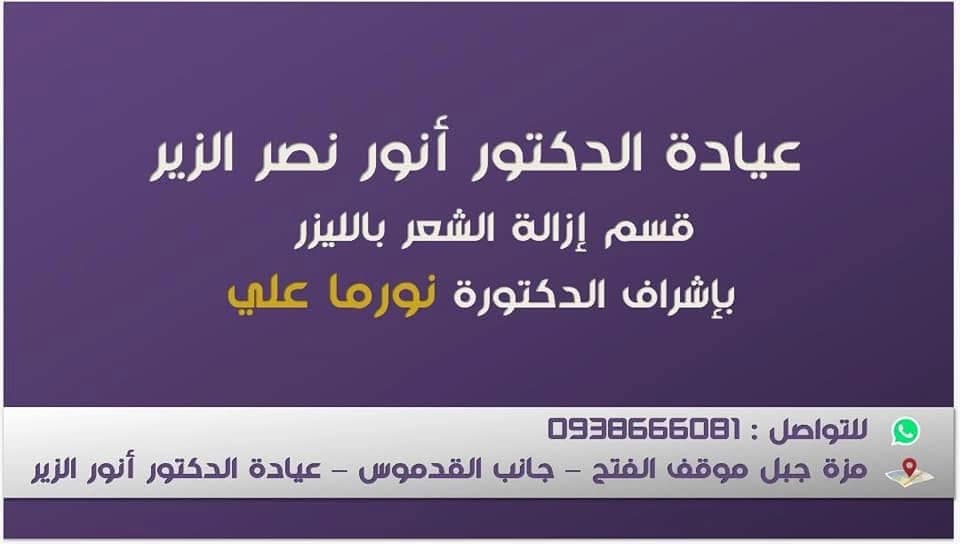 عيادة الدكتور أنور الزير