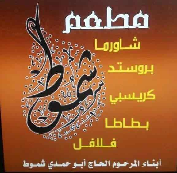 شموط
