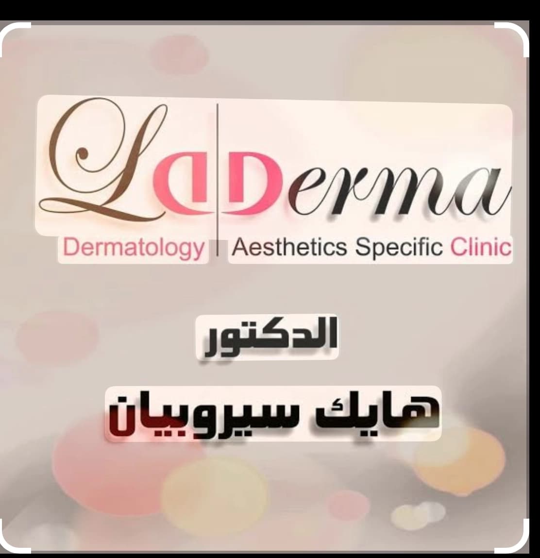عيادة الدكتور هايك سيروبيان