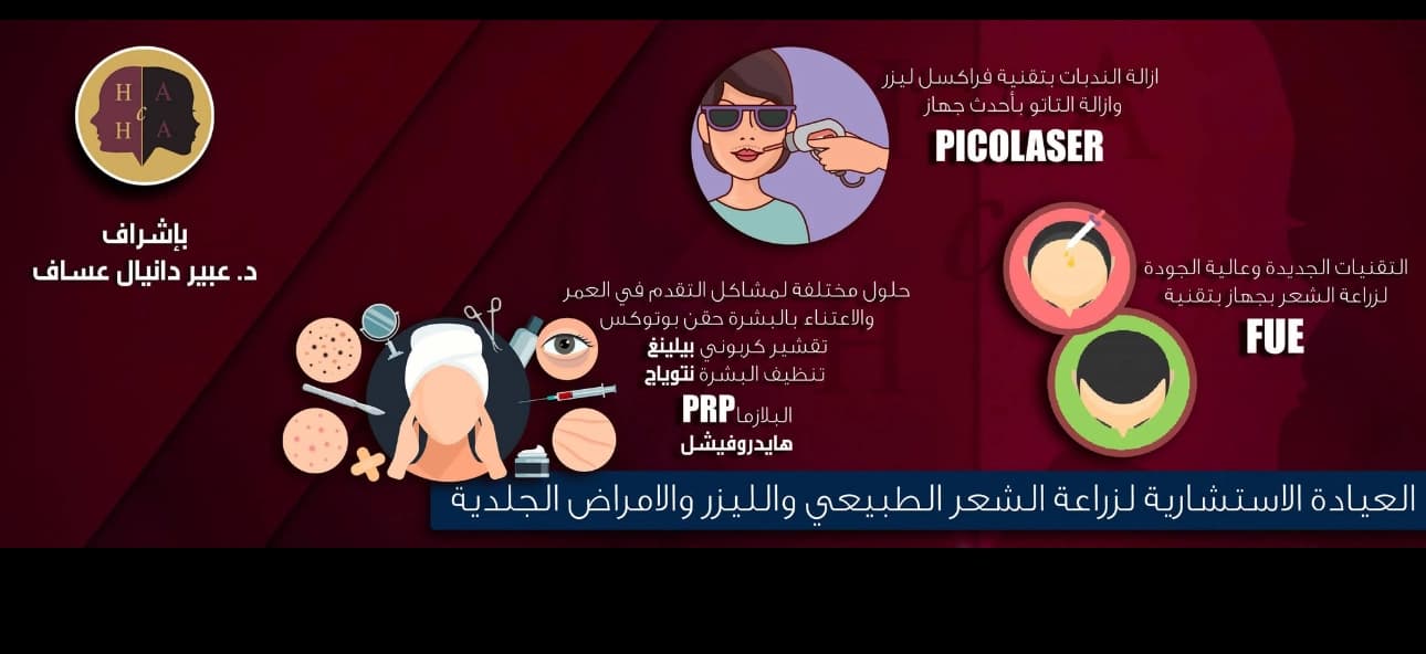 عيادة الدكتور حبيب حداد والدكتورة عبير عساف