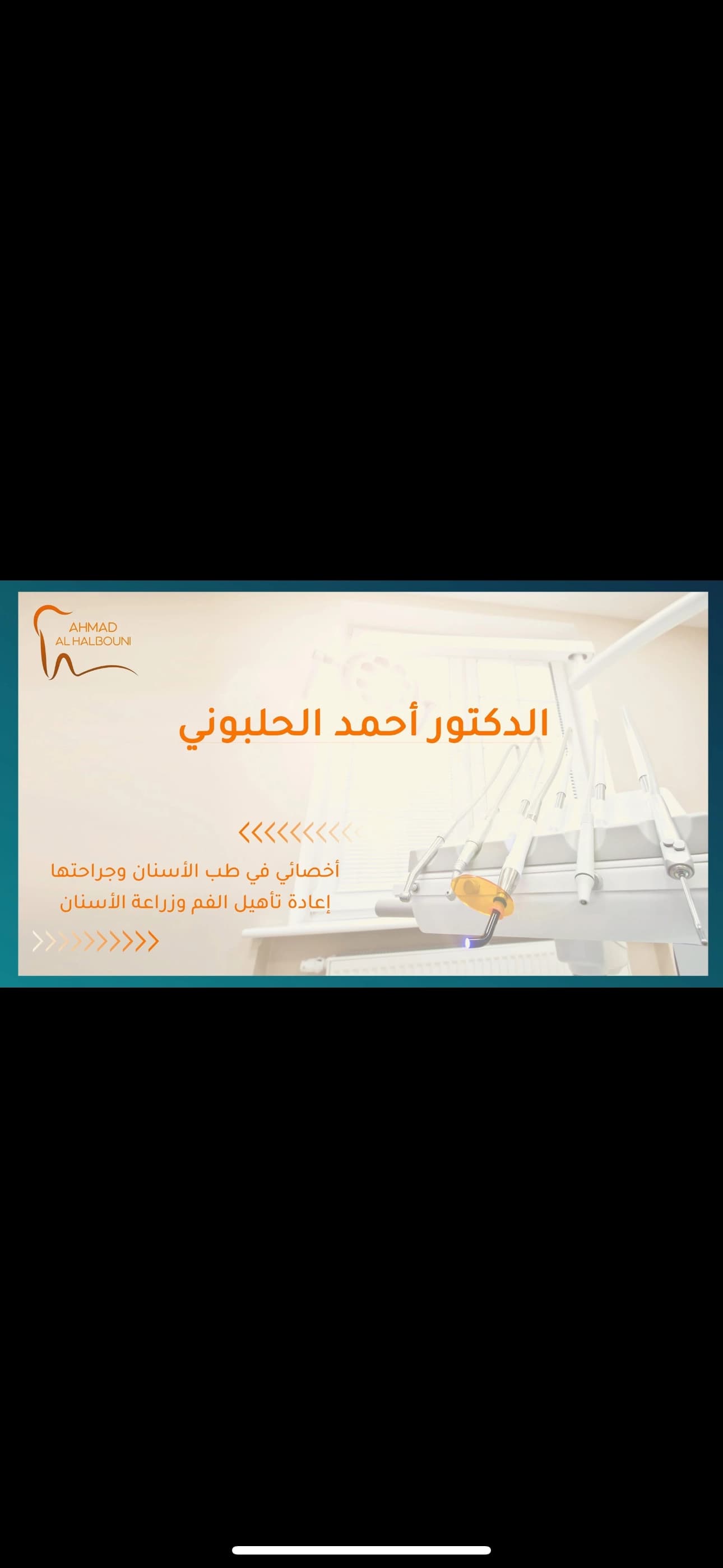 Dr. Ahmed Al-Halbouni's Clinic