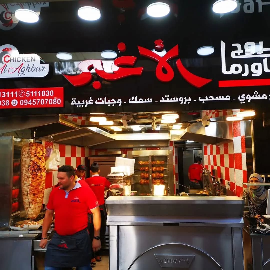 مطعم الأغبر