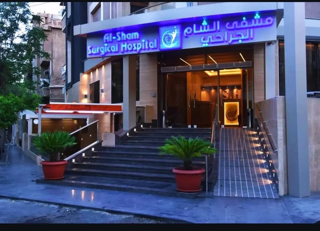 مستشفى الشام الجراحي