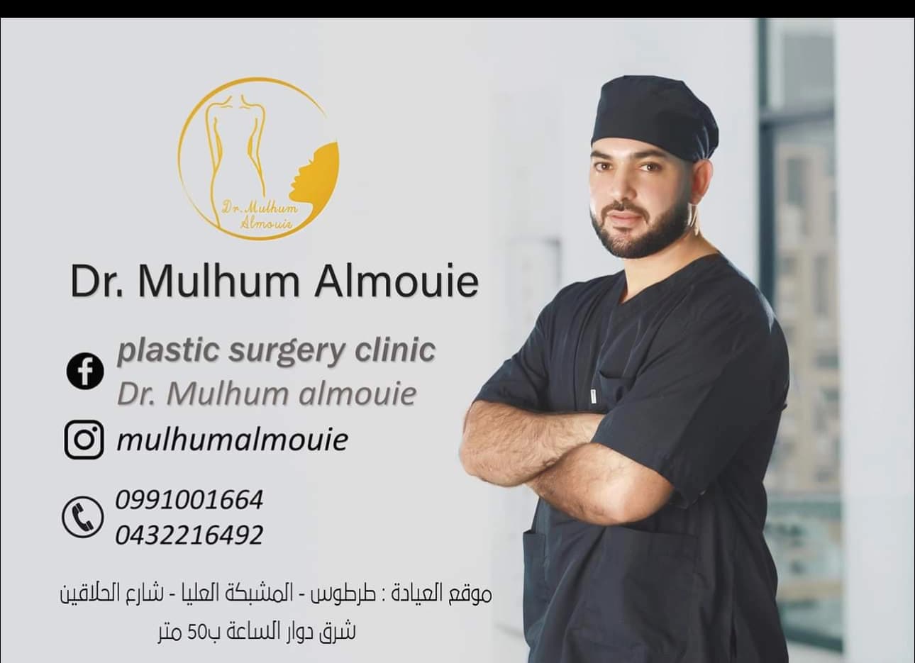 عيادة الجراحة التجميلية الدكتور ملهم الموعي