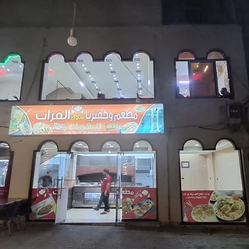 مطعم وكفتريا شلال الفرات