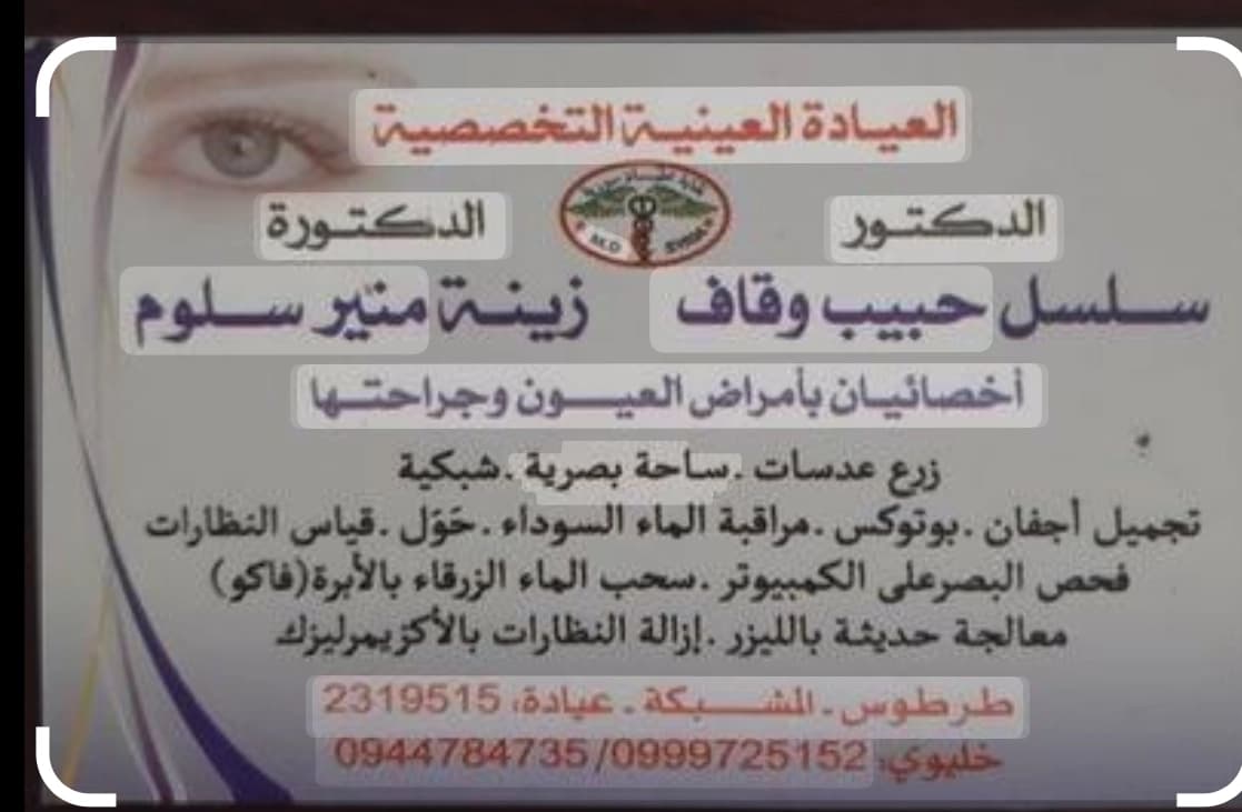 عيادة الدكتور سلسل وقاف والدكتورة زينة سلوم