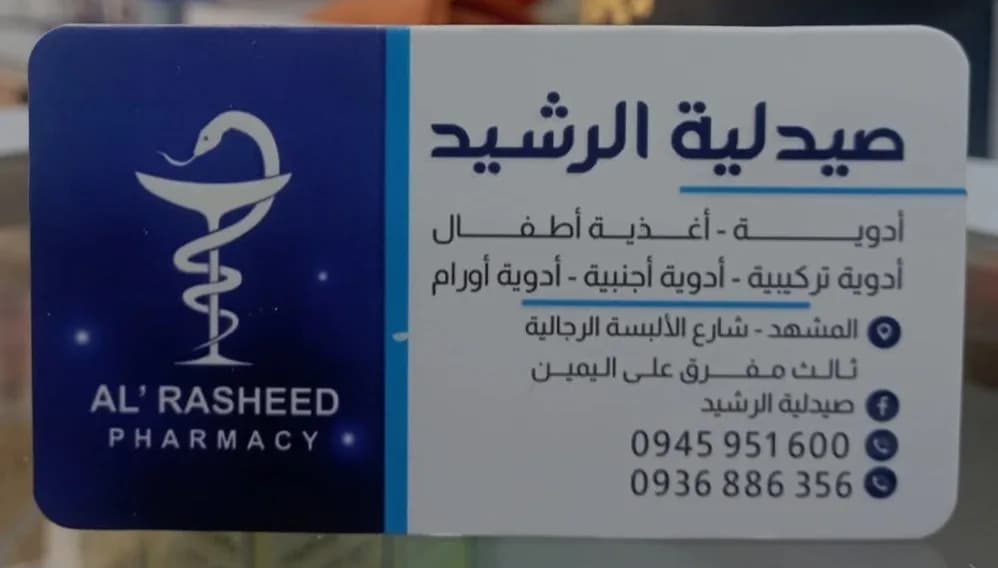 صيدلية الرشيد