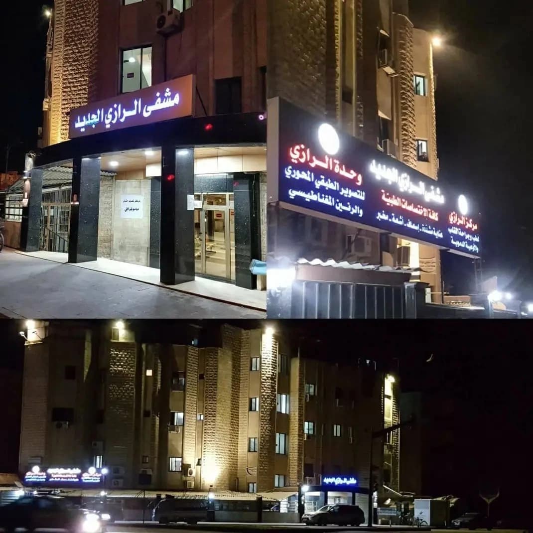 مستشفى الرازي