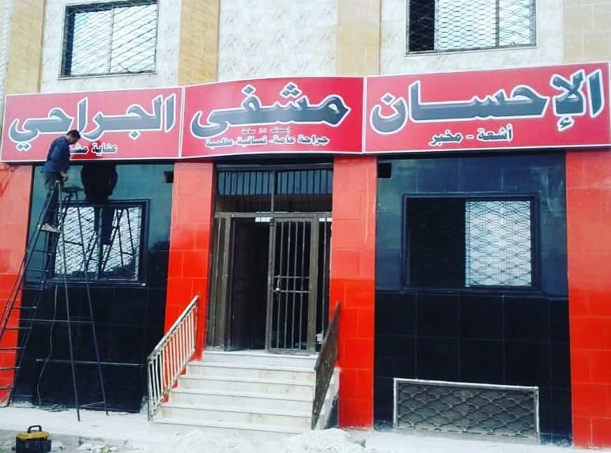 مستشفى الإحسان