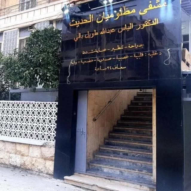 مستشفى مظلوميان