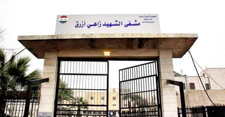 مستشفى زاهي أزرق
