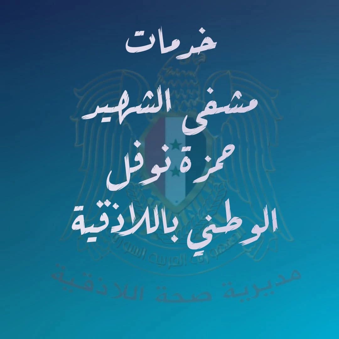 مستشفى خمزة علي نوفل الوطني