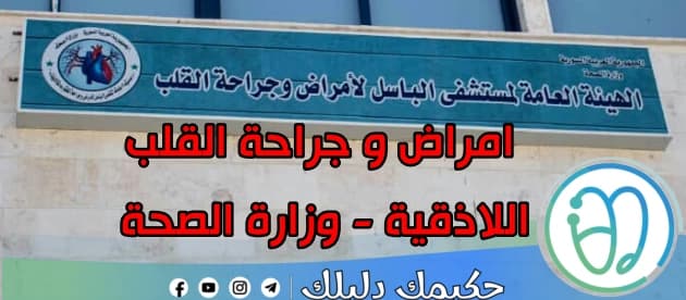 مركز الباسل لأمراض وجراحة القلب