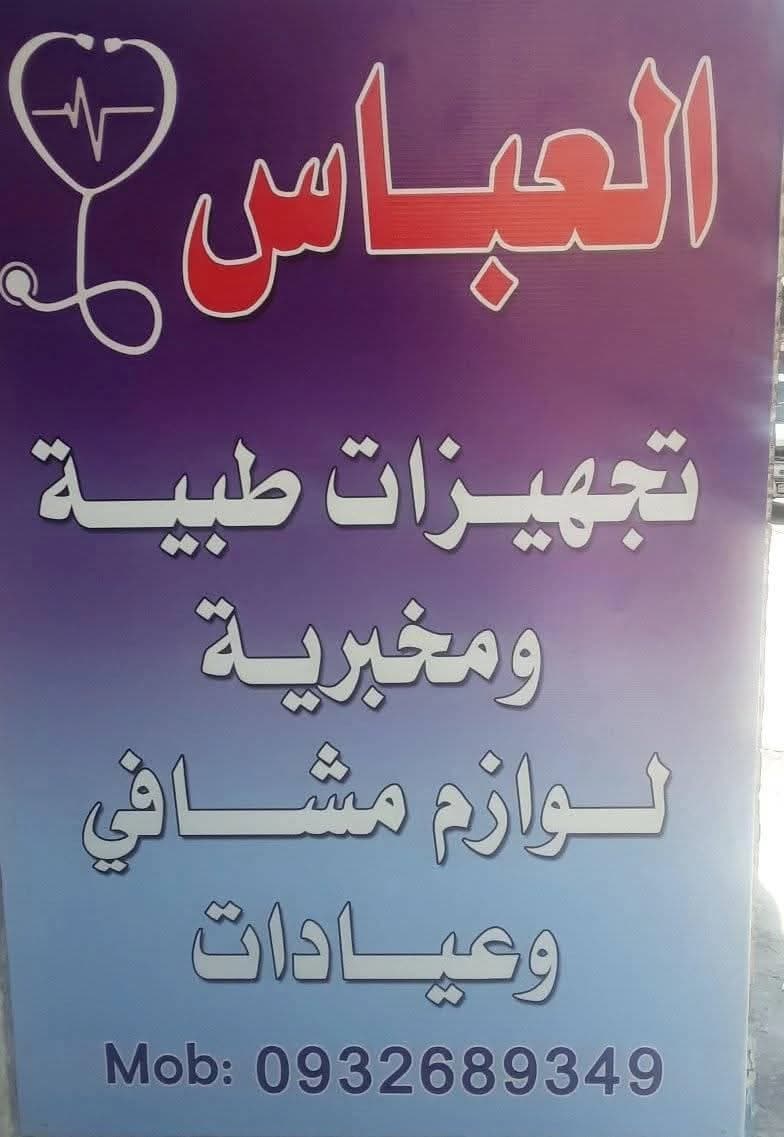 Al-Abbas Medical Equipment