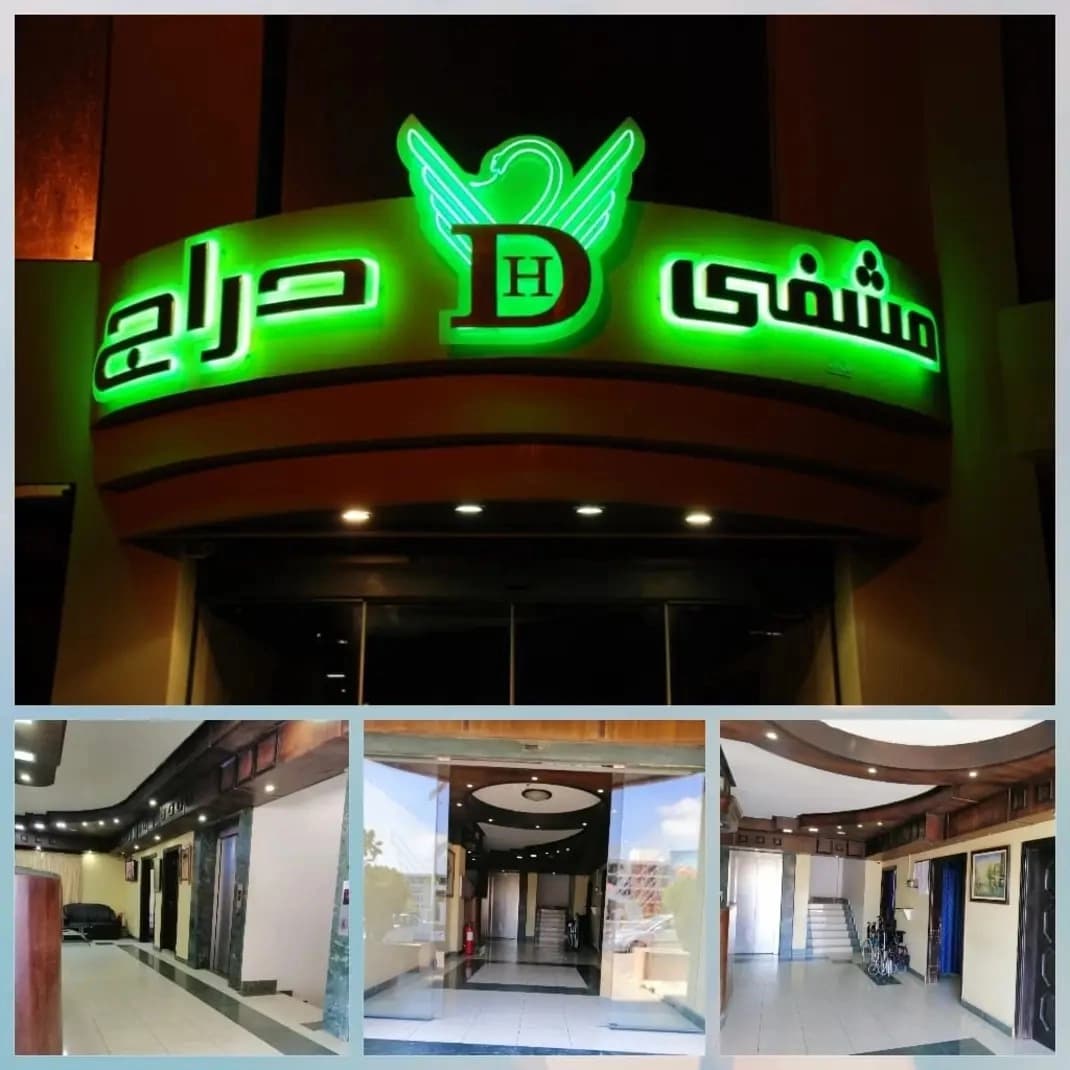 مستشفى دراج