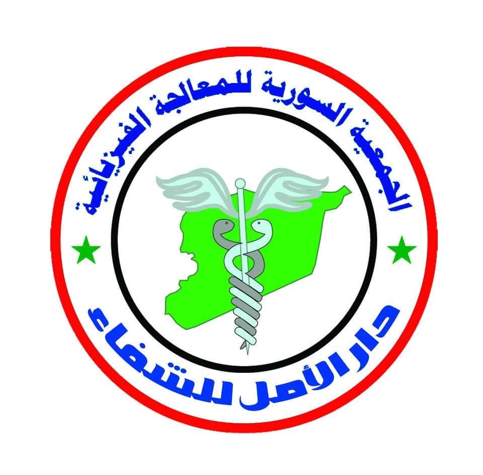 دار الأمل للشفاء للعلاج الفيزيائي