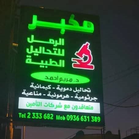 مخبر الرمل للتحاليل الطبية