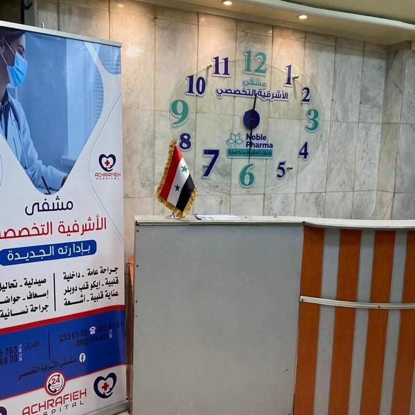 مستشفى الاشرفية التخصصي