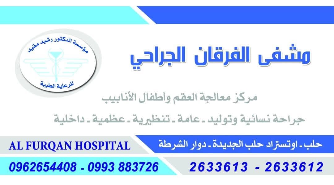 مستشفى الفرقان الجراحي