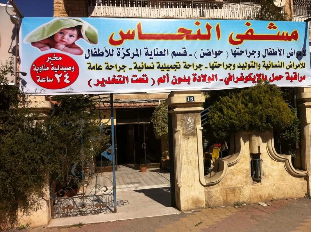 مستشفى النحاس للاطفال