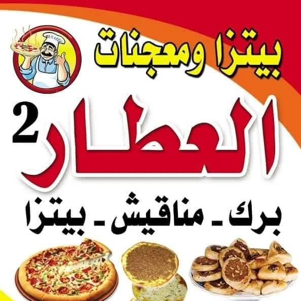 بيتزا ومعجنات العطار 2
