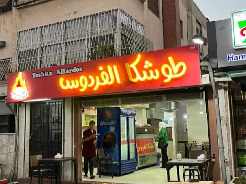 طوشكا الفردوس