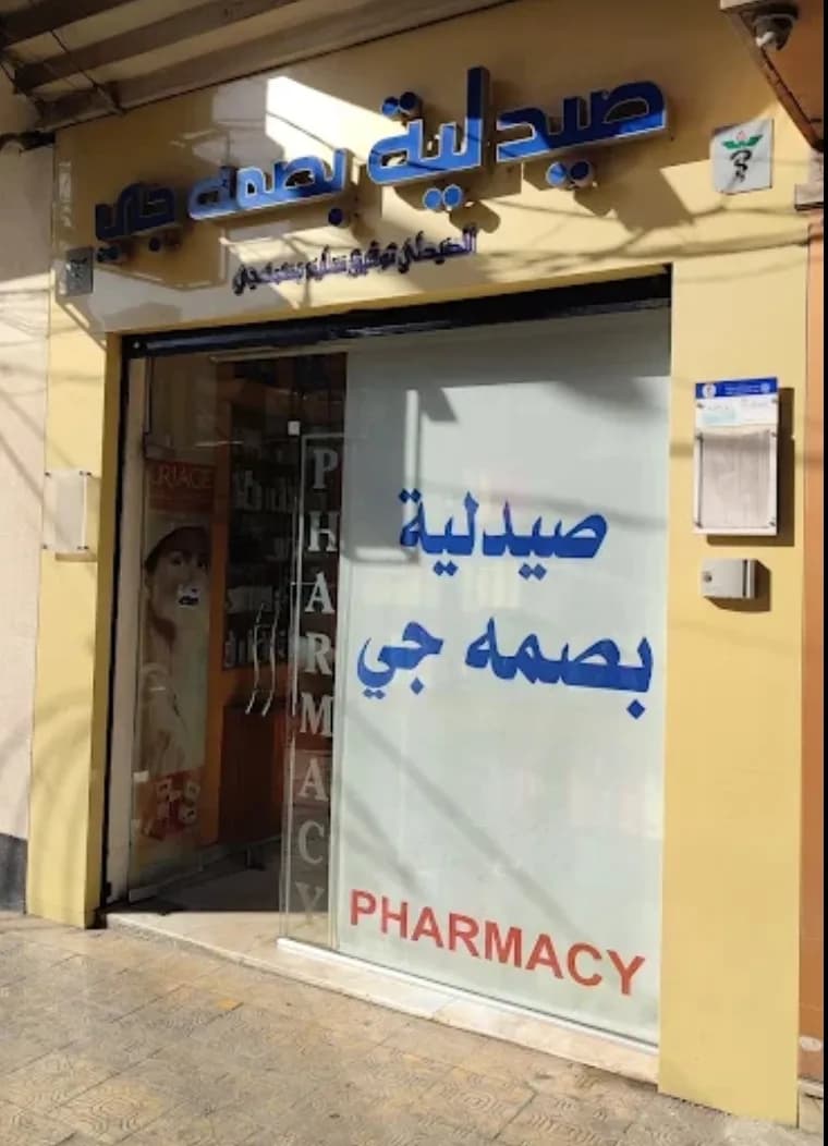 صيدلية بصمه جي