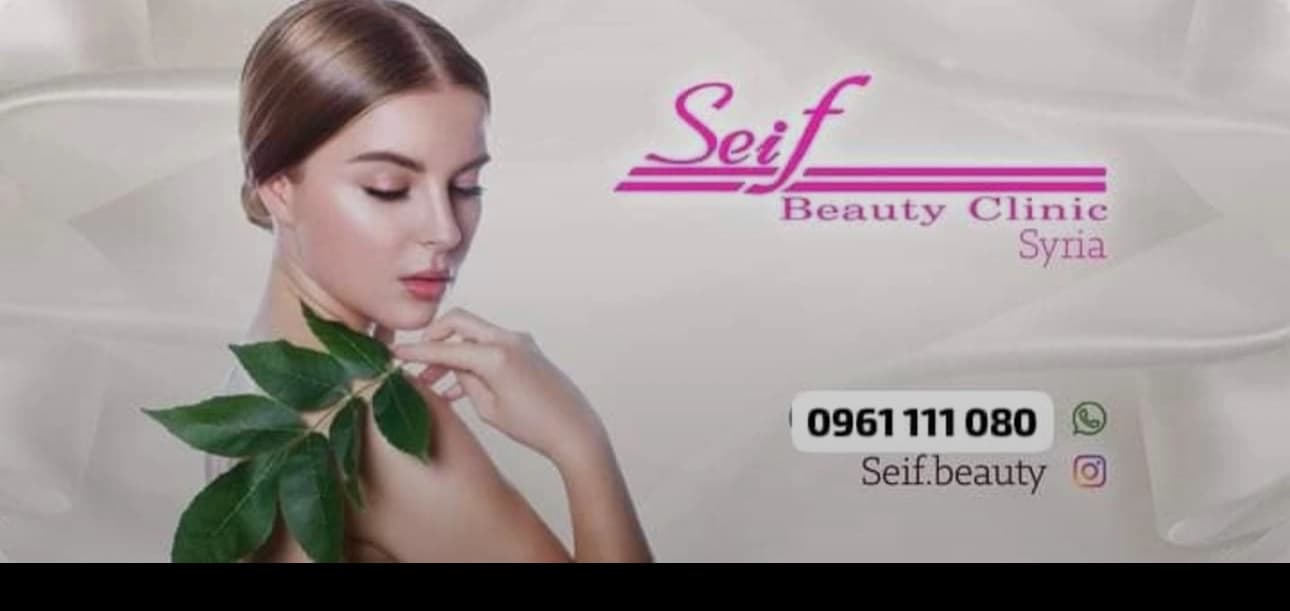 عيادة سيف بيوتي