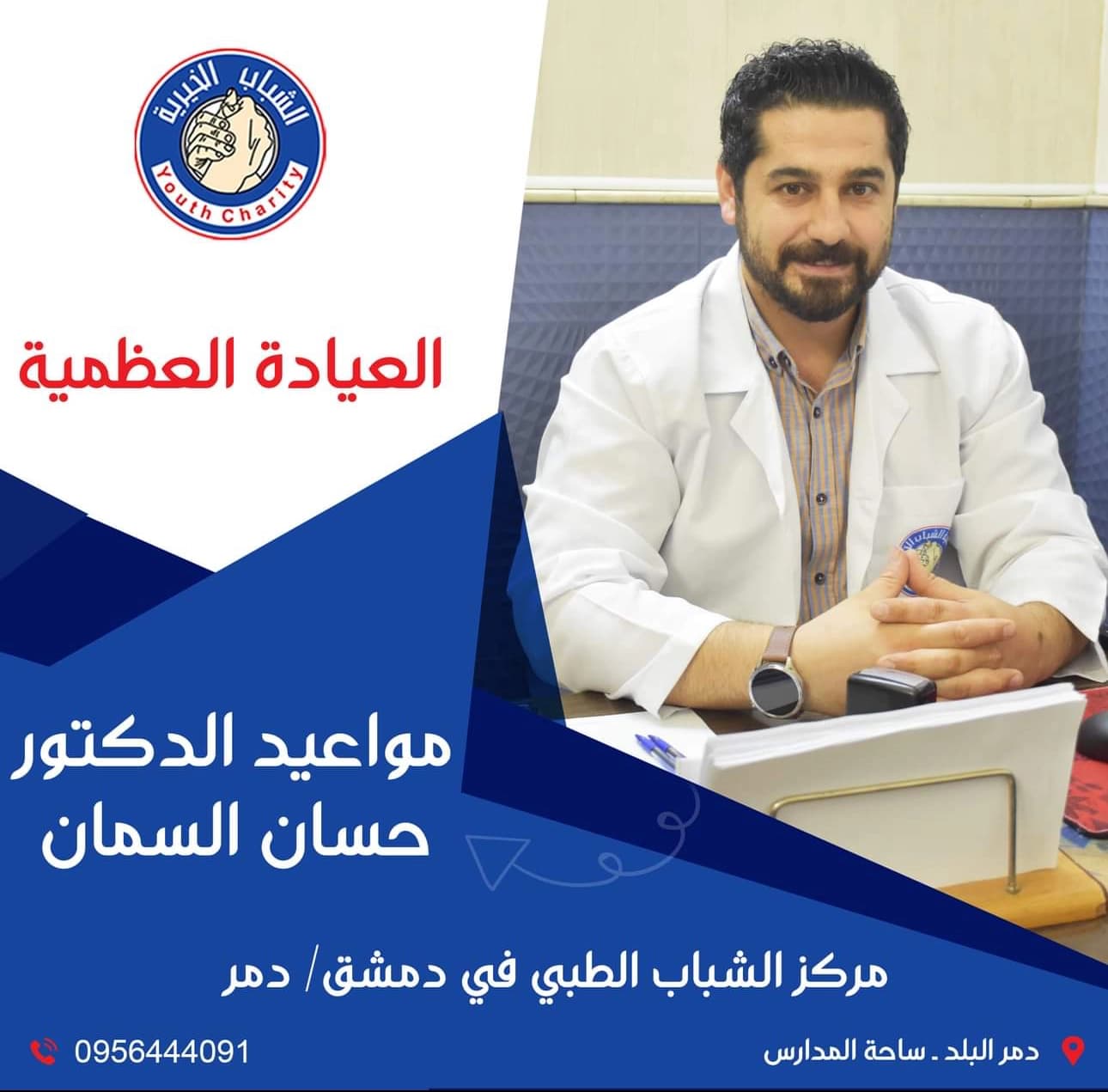 Orthopedic Surgery Clinic – Dr. Hassan Al-Samman