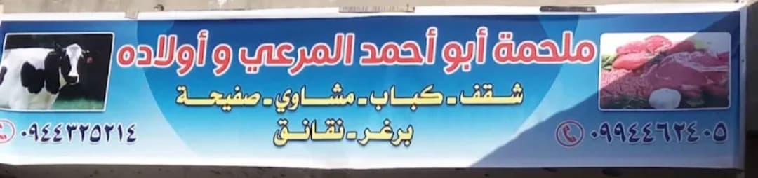 مطعم أبو أحمد المرعي