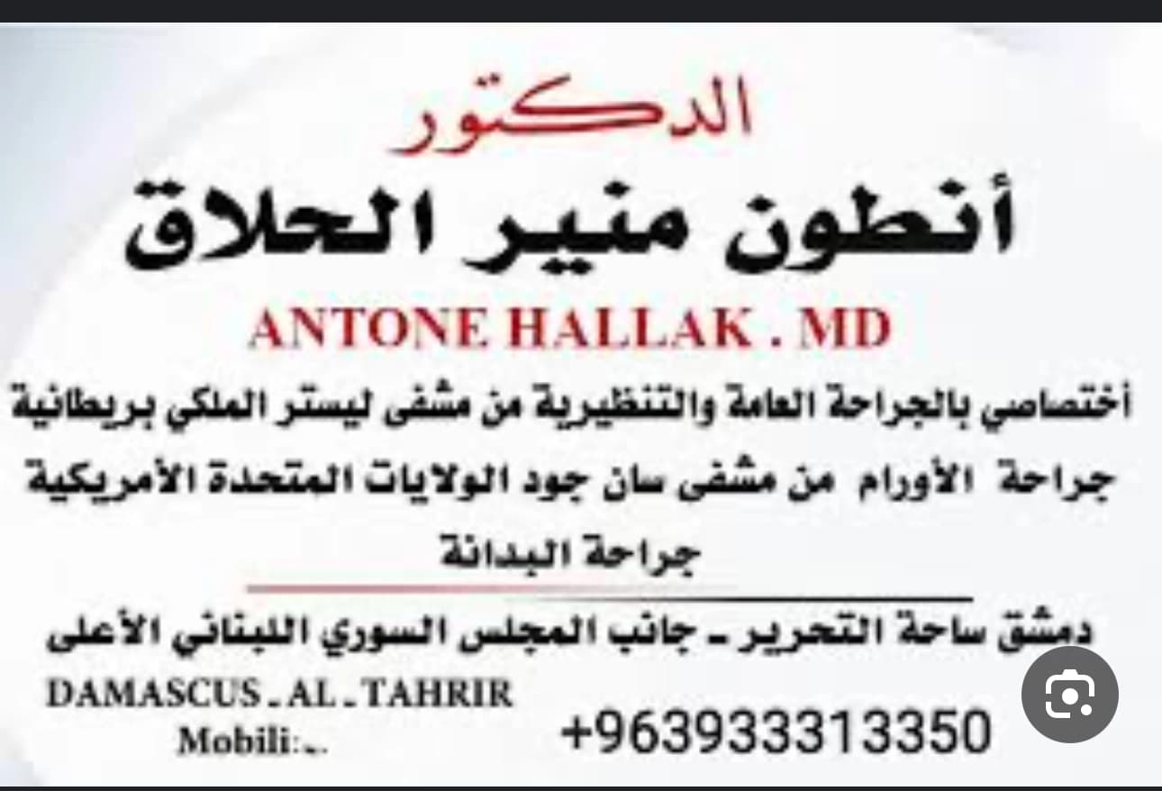 Dr. Anton Al-Hallak Clinic