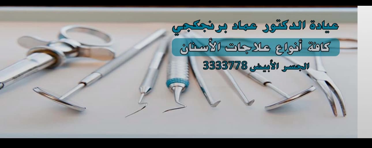 Dr. Imad Barinjki's Clinic