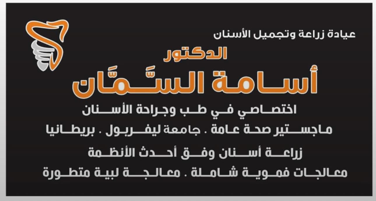 Al-Samman Clinic