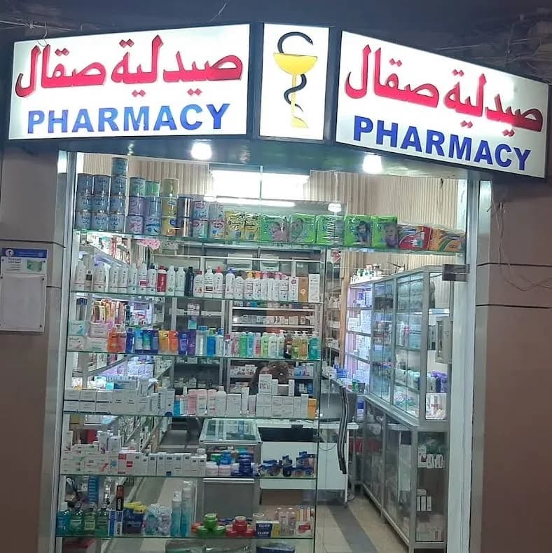 صيدلية صقال
