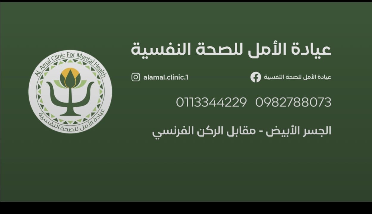 عيادة الأمل للصحة النفسية، الدكتور عامر الحاج، اختصاصي بالأمراض النّفسية والعصبية.