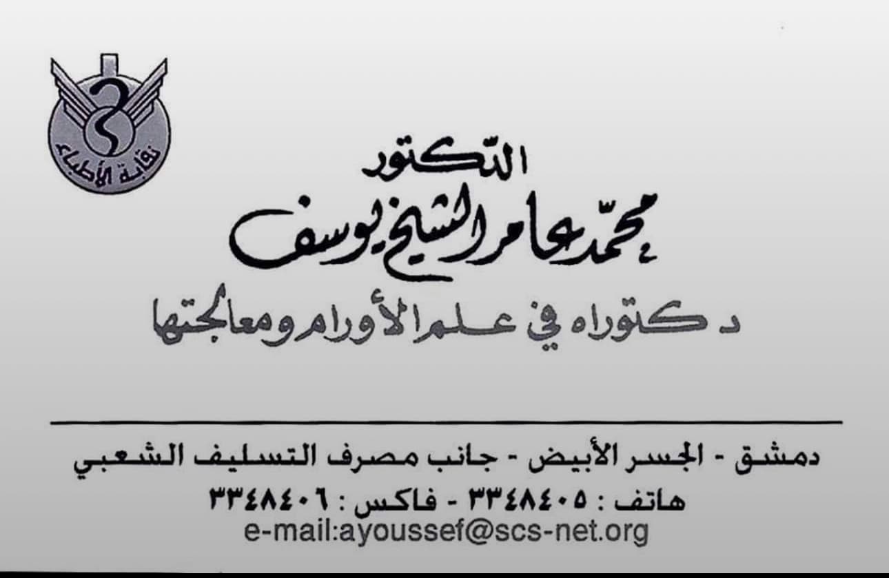 عيادة دكتور محمد عامر الشيخ يوسف