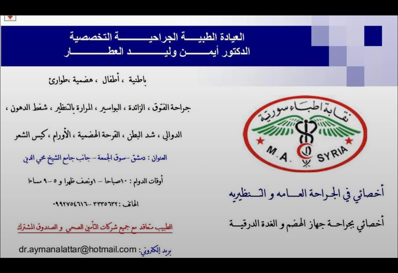 Dr. Ayman Al-Attar Clinic